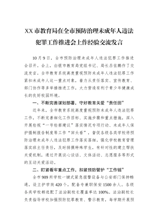 XX市教育局在全市预防治理未成年人违法犯罪工作推进会上作经验交流发言20241105