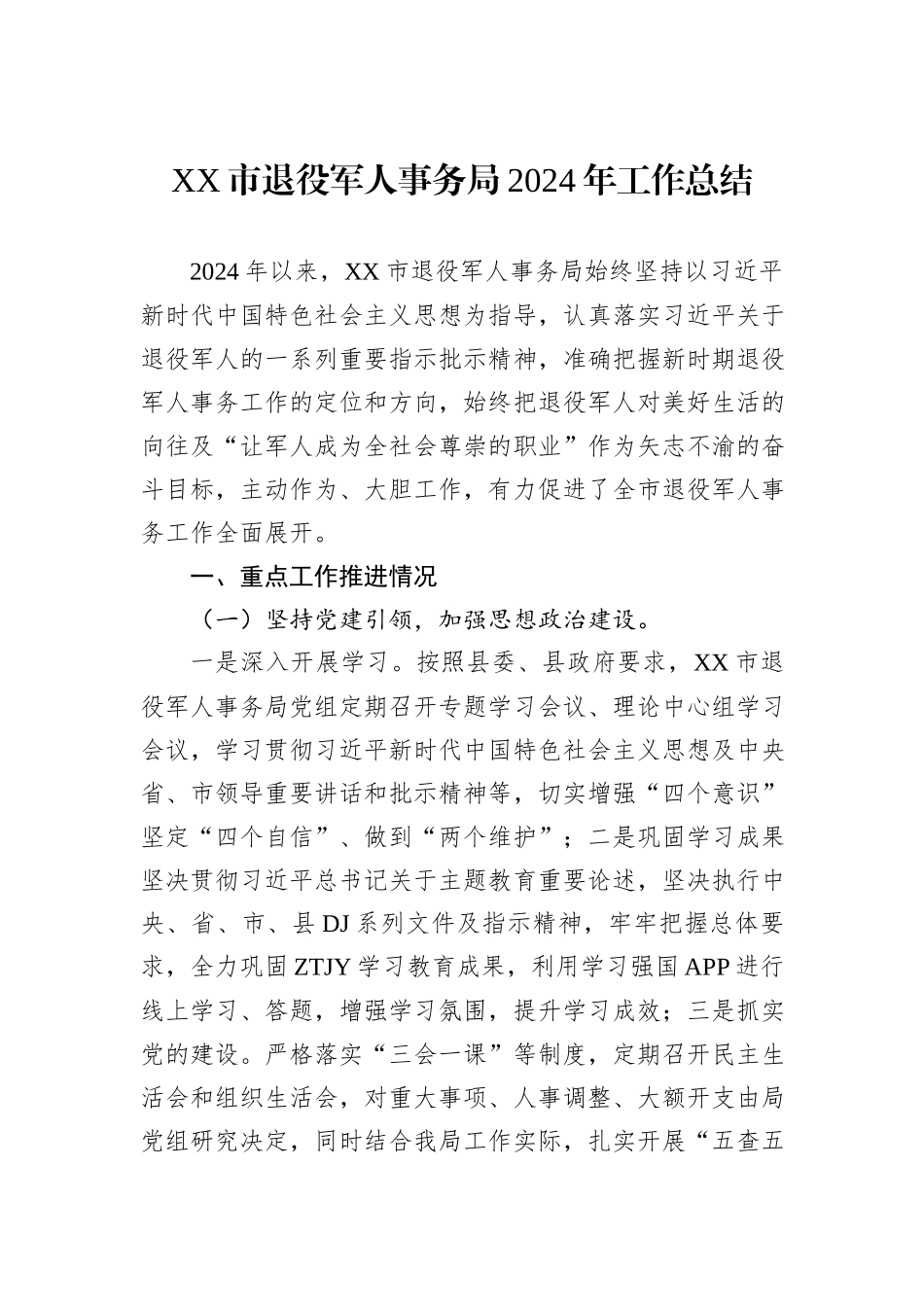 XX市退役军人事务局2024年工作总结20241105_第1页
