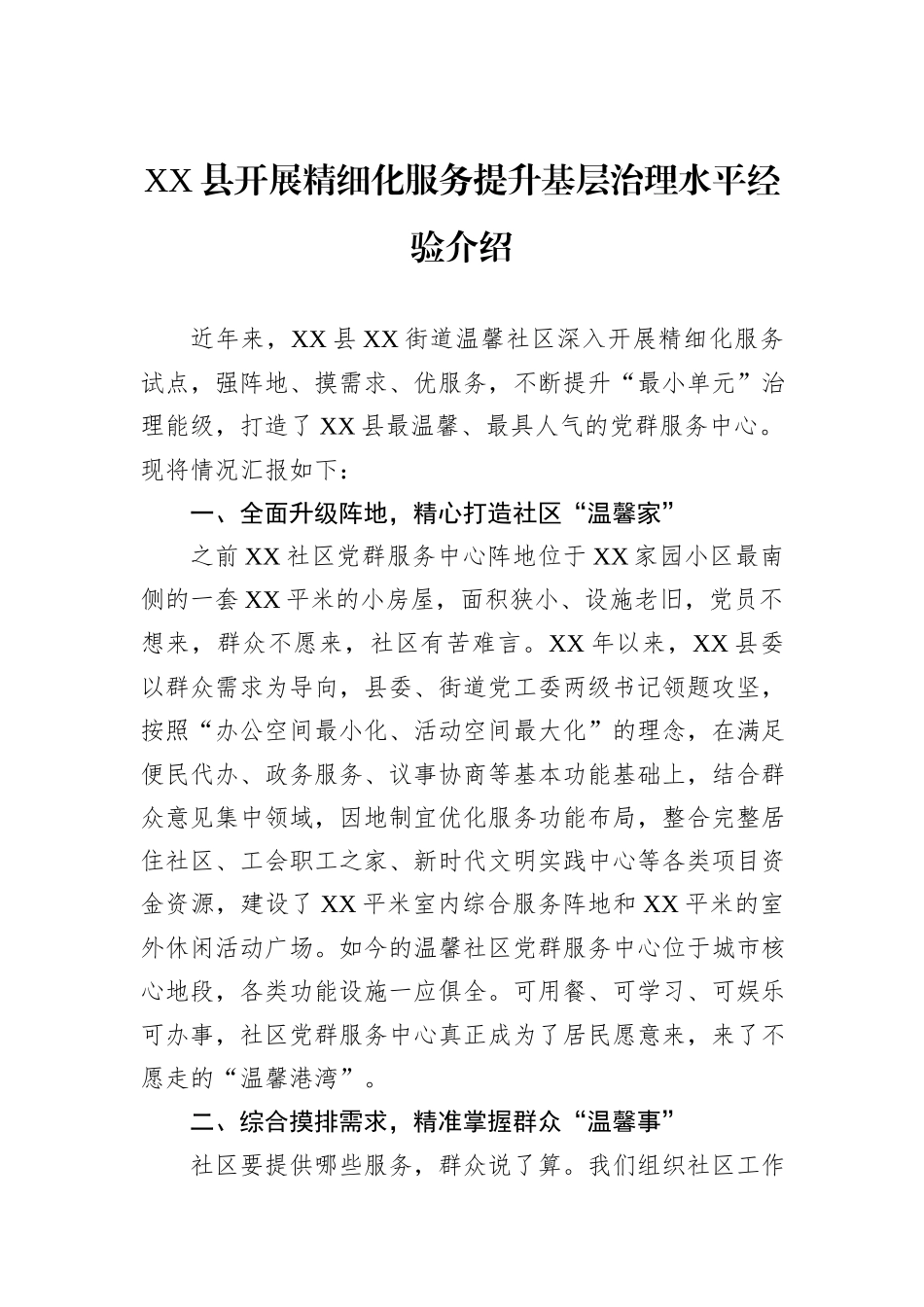XX县开展精细化服务提升基层治理水平经验介绍20241105_第1页