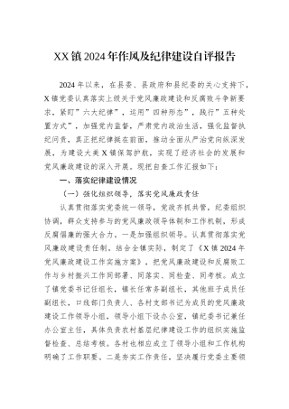 XX镇2024年作风及纪律建设自评报告20241105