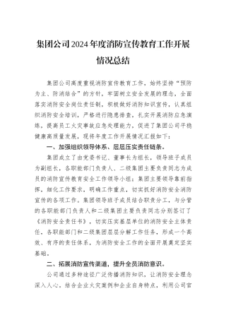 集团公司2024年度消防宣传教育工作开展情况总结20241105