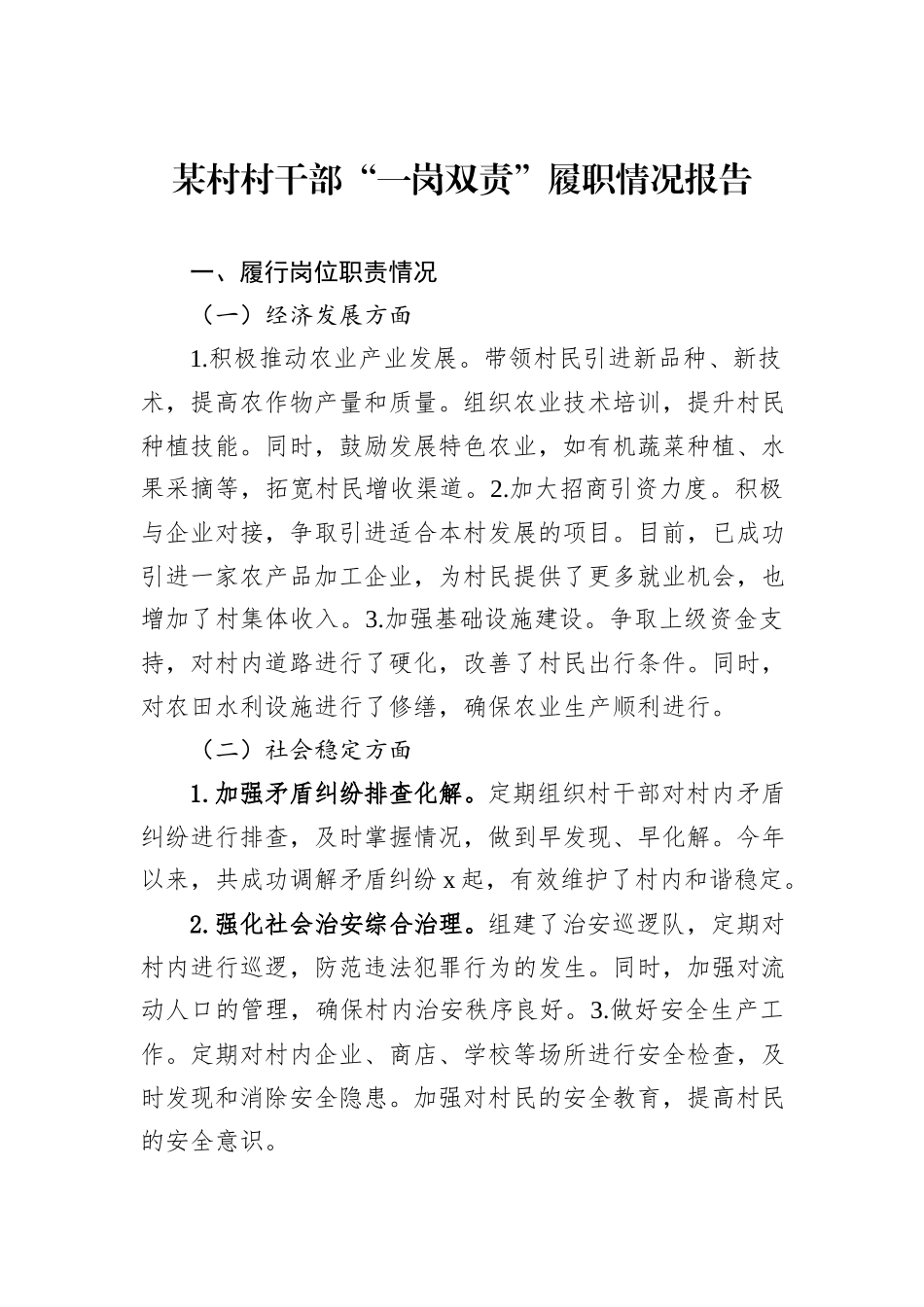 某村村干部“一岗双责”履职情况报告20241105_第1页