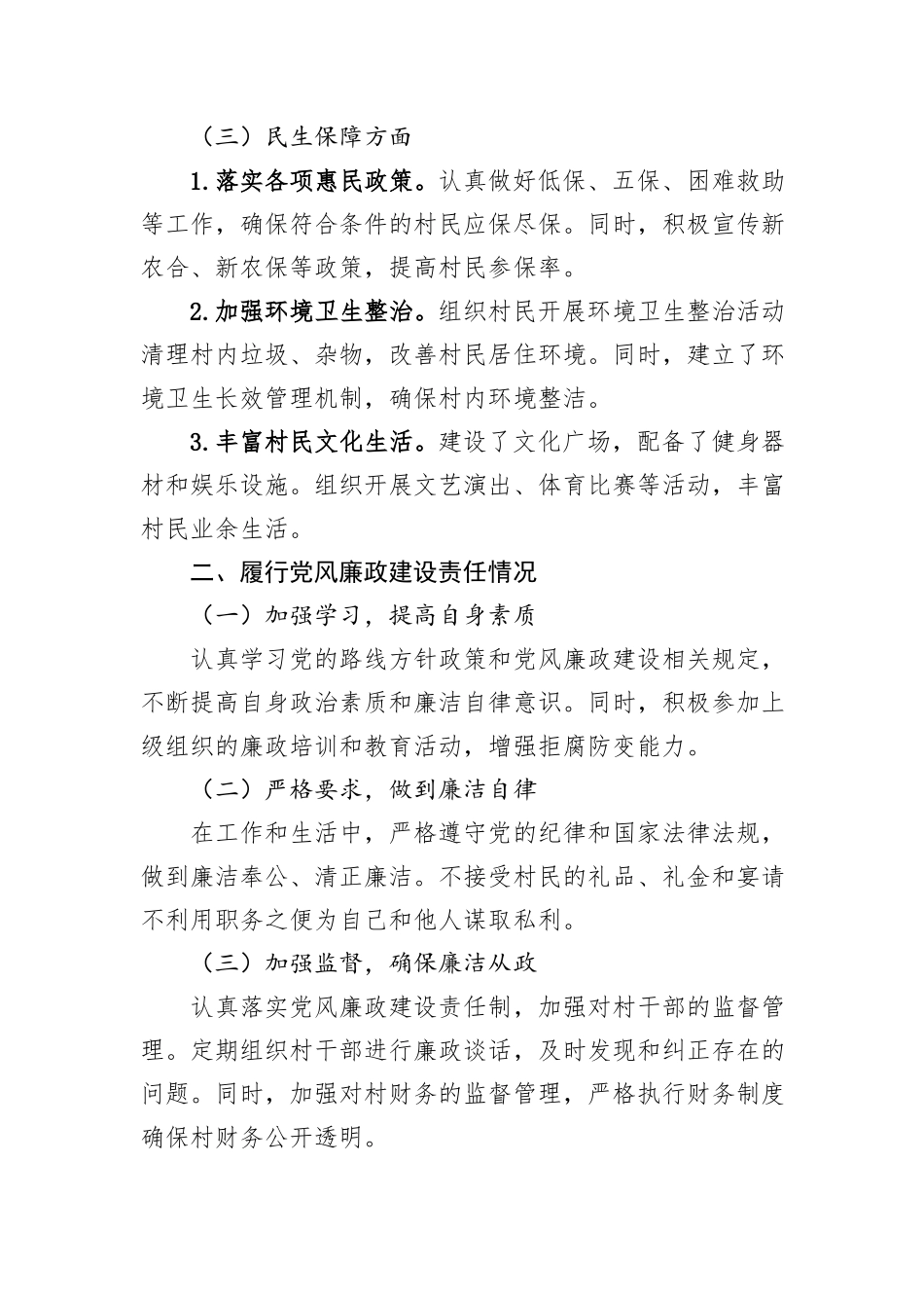 某村村干部“一岗双责”履职情况报告20241105_第2页