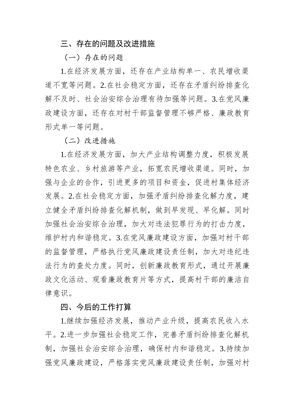某村村干部“一岗双责”履职情况报告20241105_第3页