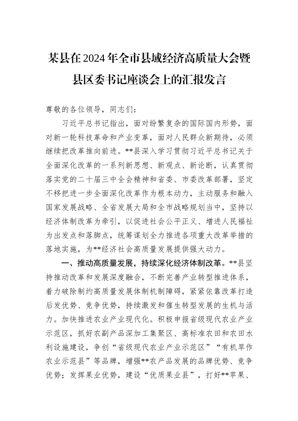 某县在2024年全市县域经济高质量大会暨县区委书记座谈会上的汇报发言20241105_第1页