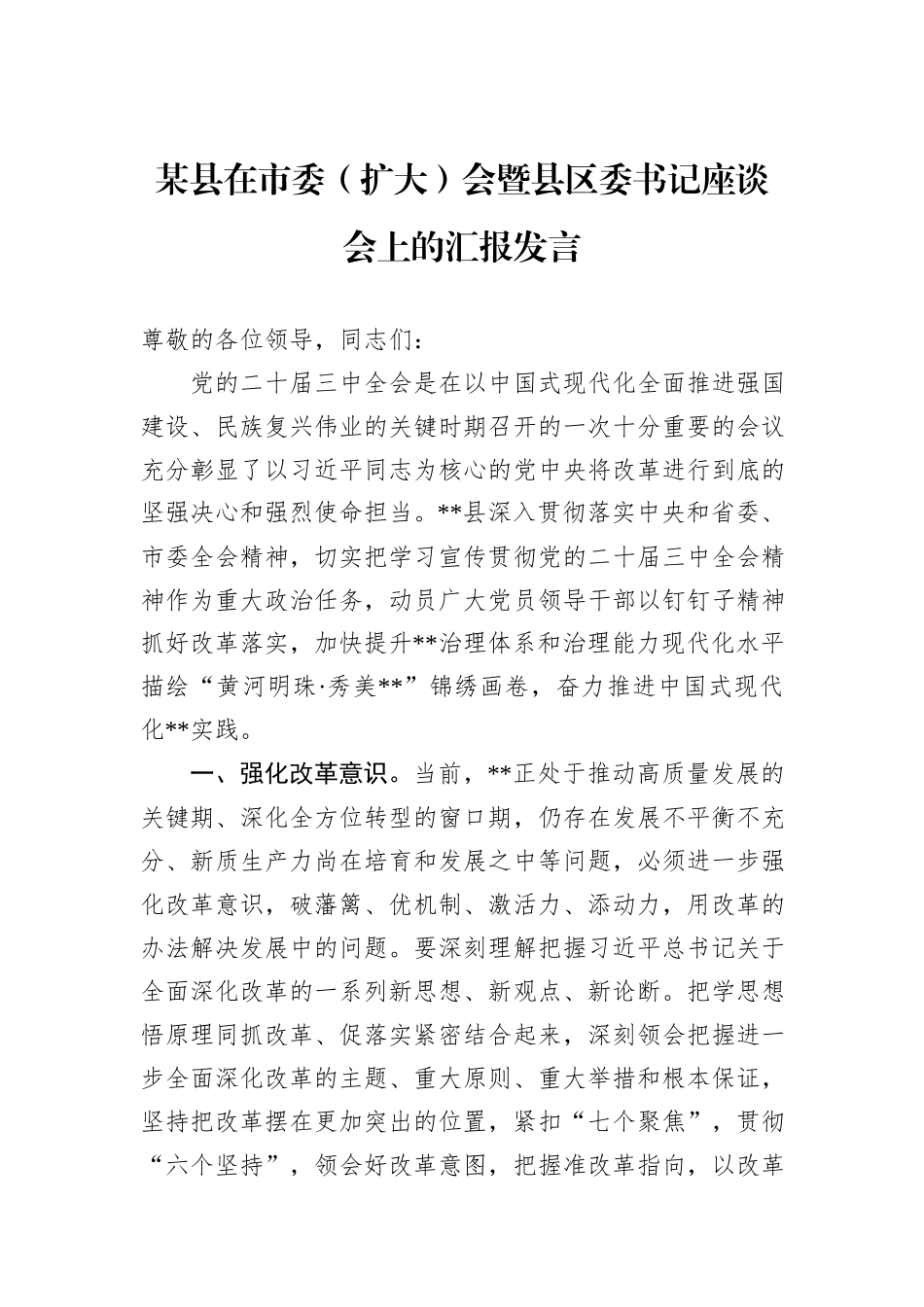 某县在市委（扩大）会暨县区委书记座谈会上的汇报发言20241105_第1页
