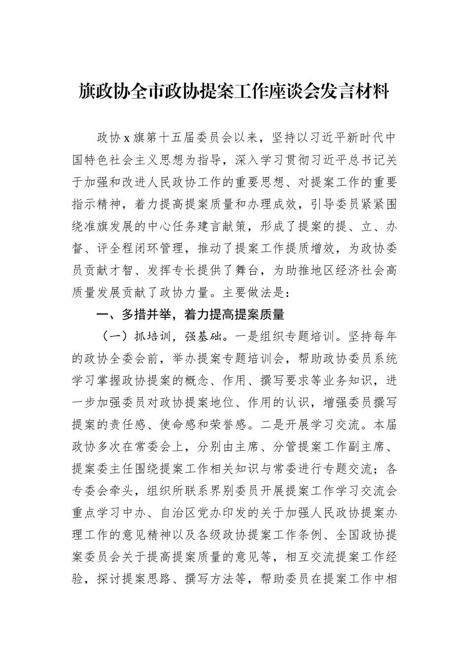 旗政协全市政协提案工作座谈会发言材料20241105_第1页