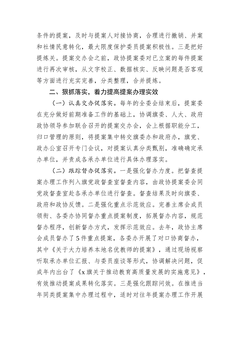 旗政协全市政协提案工作座谈会发言材料20241105_第3页