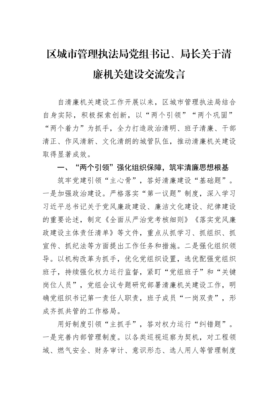 区城市管理执法局党组书记、局长关于清廉机关建设交流发言20241105_第1页