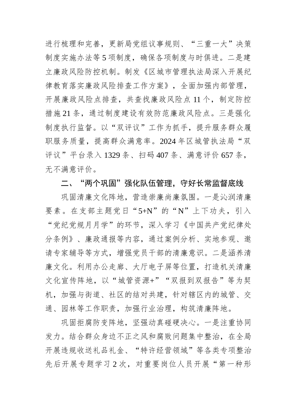 区城市管理执法局党组书记、局长关于清廉机关建设交流发言20241105_第2页