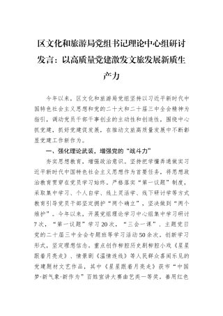 区文化和旅游局党组书记理论中心组研讨发言：以高质量党建激发文旅发展新质生产力20241105