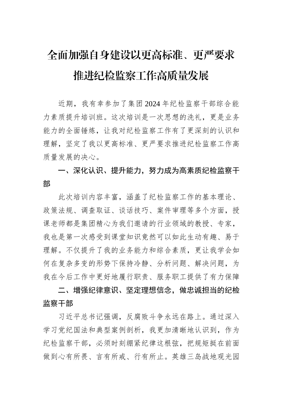 全面加强自身建设以更高标准、更严要求推进纪检监察工作高质量发展20241105_第1页