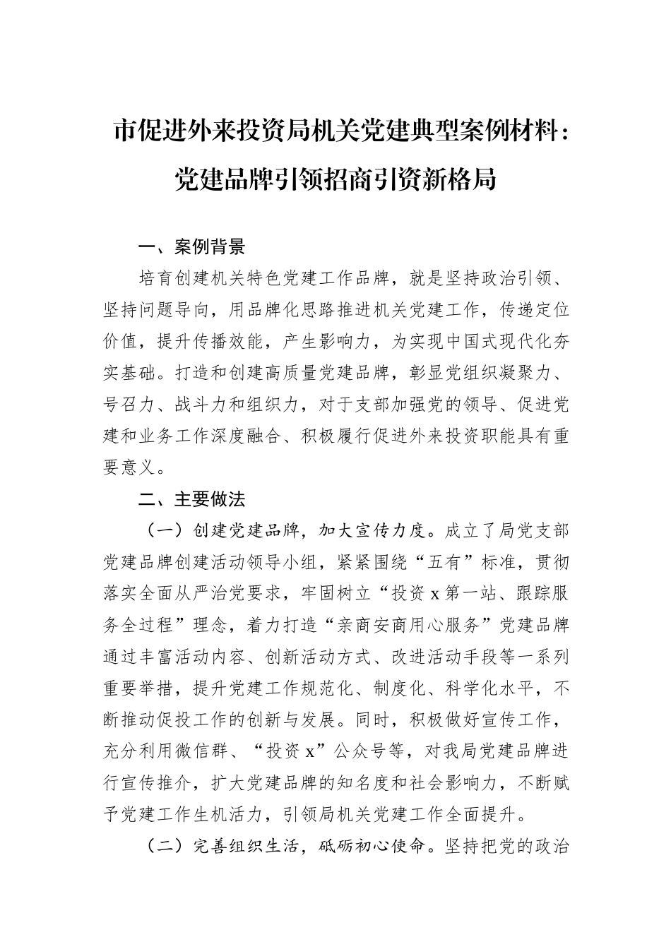 市促进外来投资局机关党建典型案例材料：党建品牌引领招商引资新格局20241105_第1页