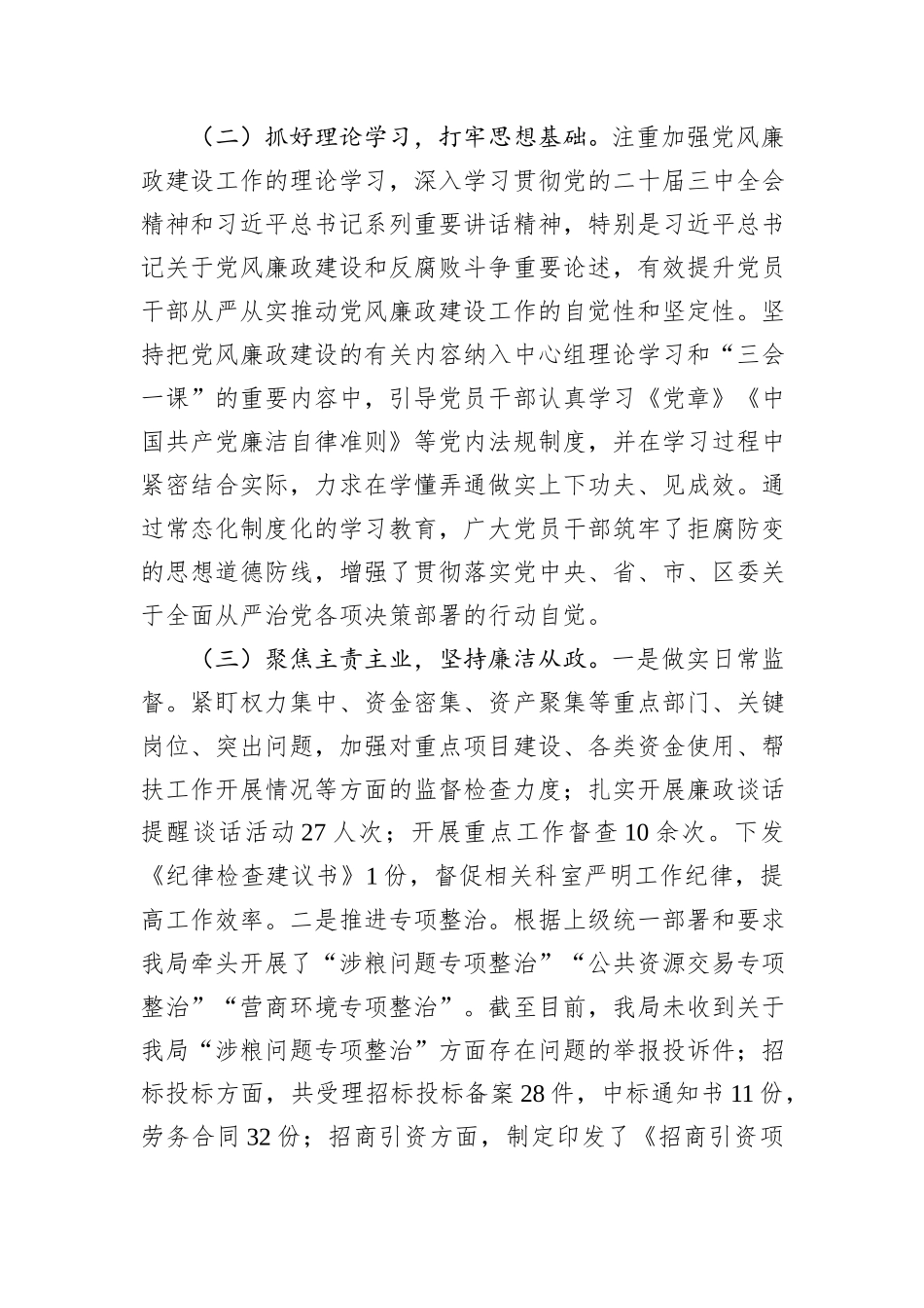 市直单位2024年党风廉政建设工作情况总结20241105_第2页