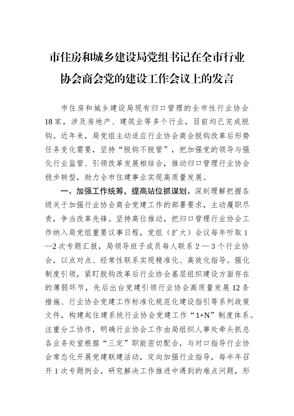 市住房和城乡建设局党组书记在全市行业协会商会党的建设工作会议上的发言20241105_第1页