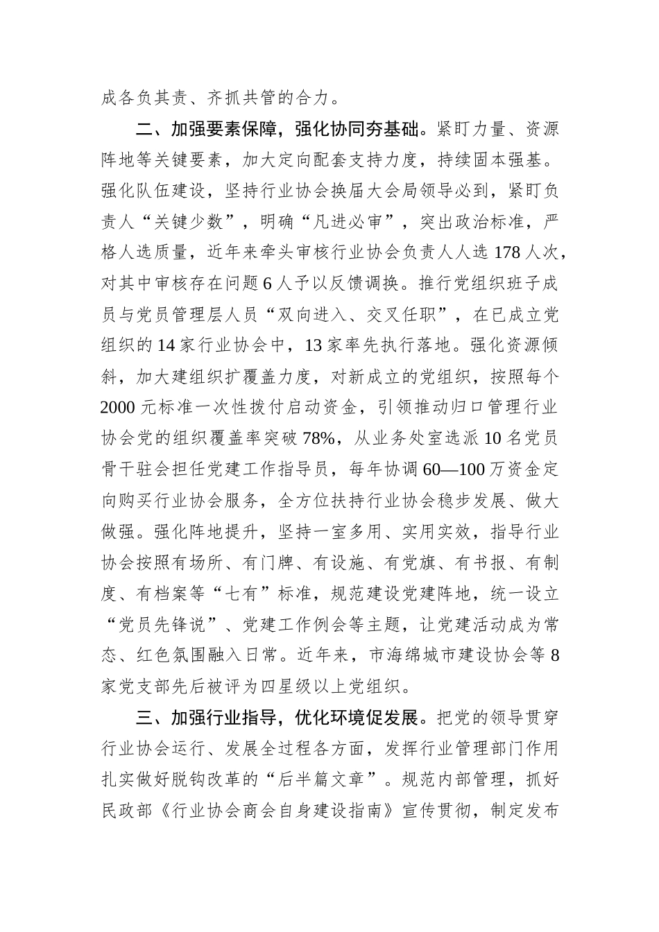 市住房和城乡建设局党组书记在全市行业协会商会党的建设工作会议上的发言20241105_第2页