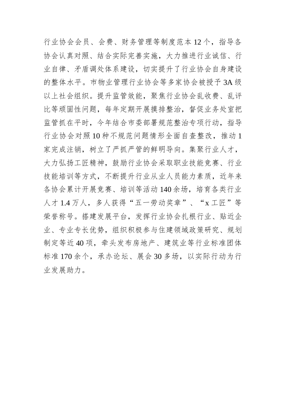 市住房和城乡建设局党组书记在全市行业协会商会党的建设工作会议上的发言20241105_第3页