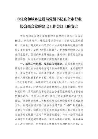 市住房和城乡建设局党组书记在全市行业协会商会党的建设工作会议上的发言20241105
