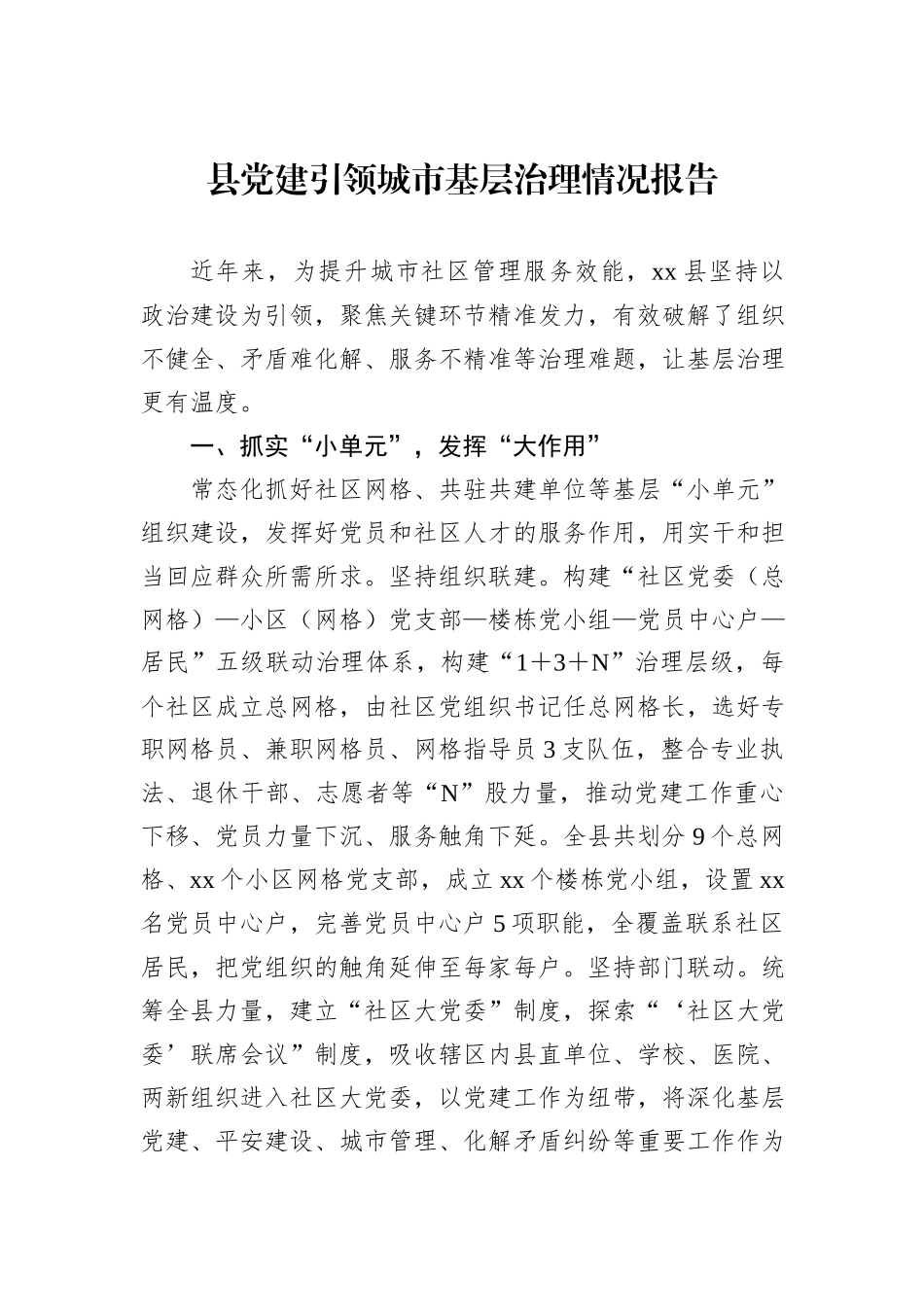 县党建引领城市基层治理情况报告20241105_第1页