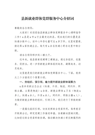 县新就业群体党群服务中心介绍词20241105