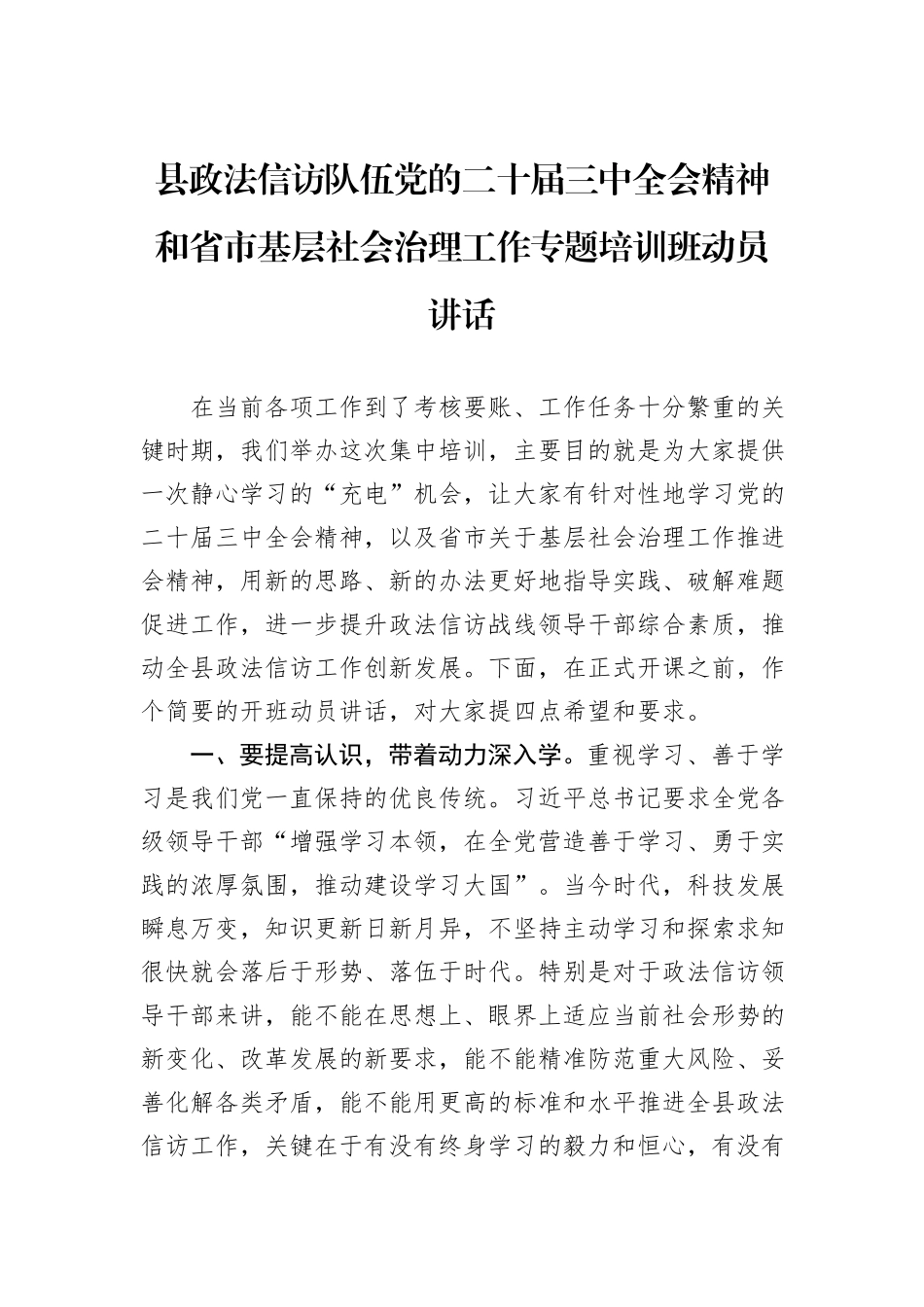 县政法信访队伍党的二十届三中全会精神和省市基层社会治理工作专题培训班动员讲话20241105_第1页
