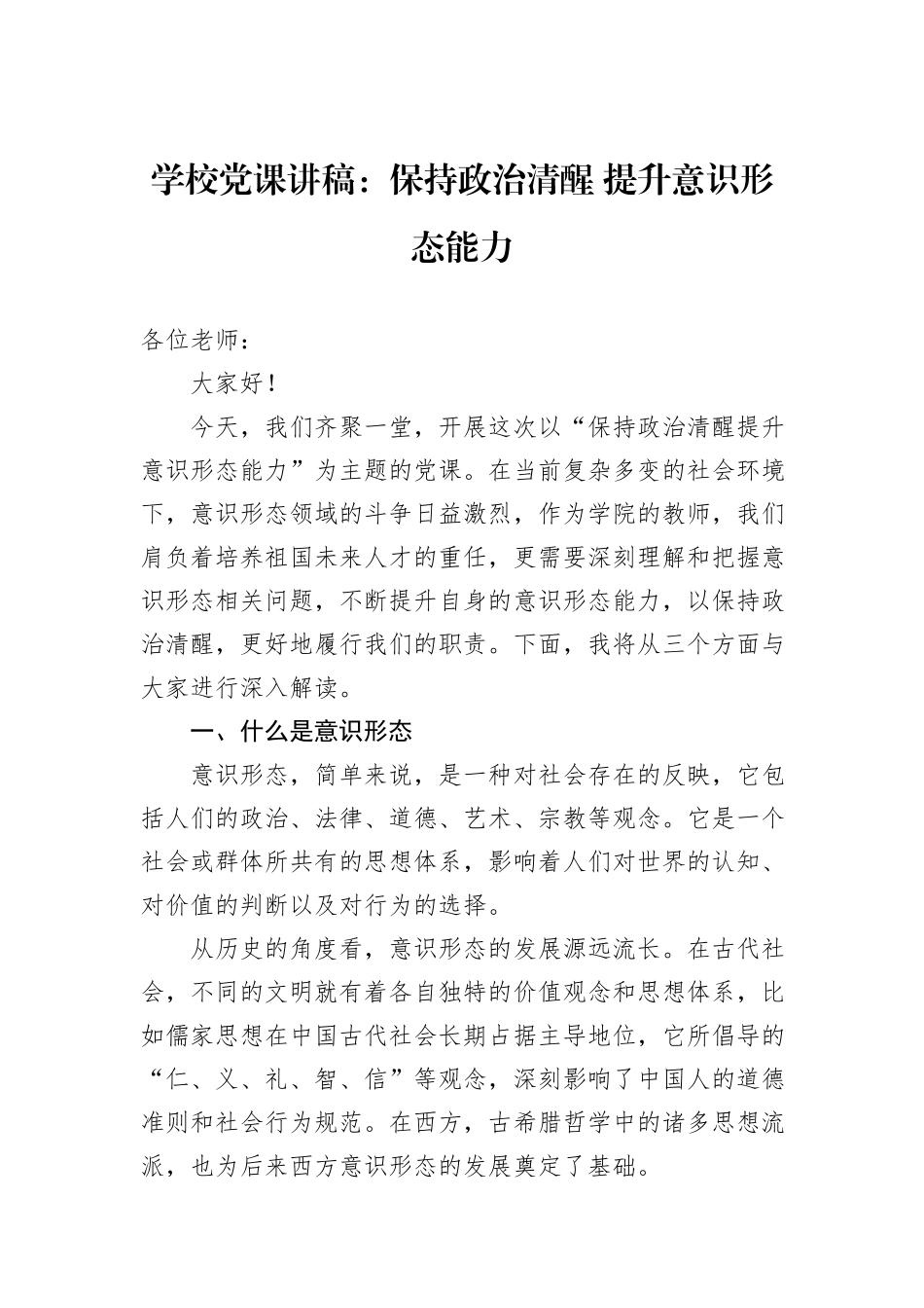 学校党课讲稿：保持政治清醒+提升意识形态能力20241105_第1页