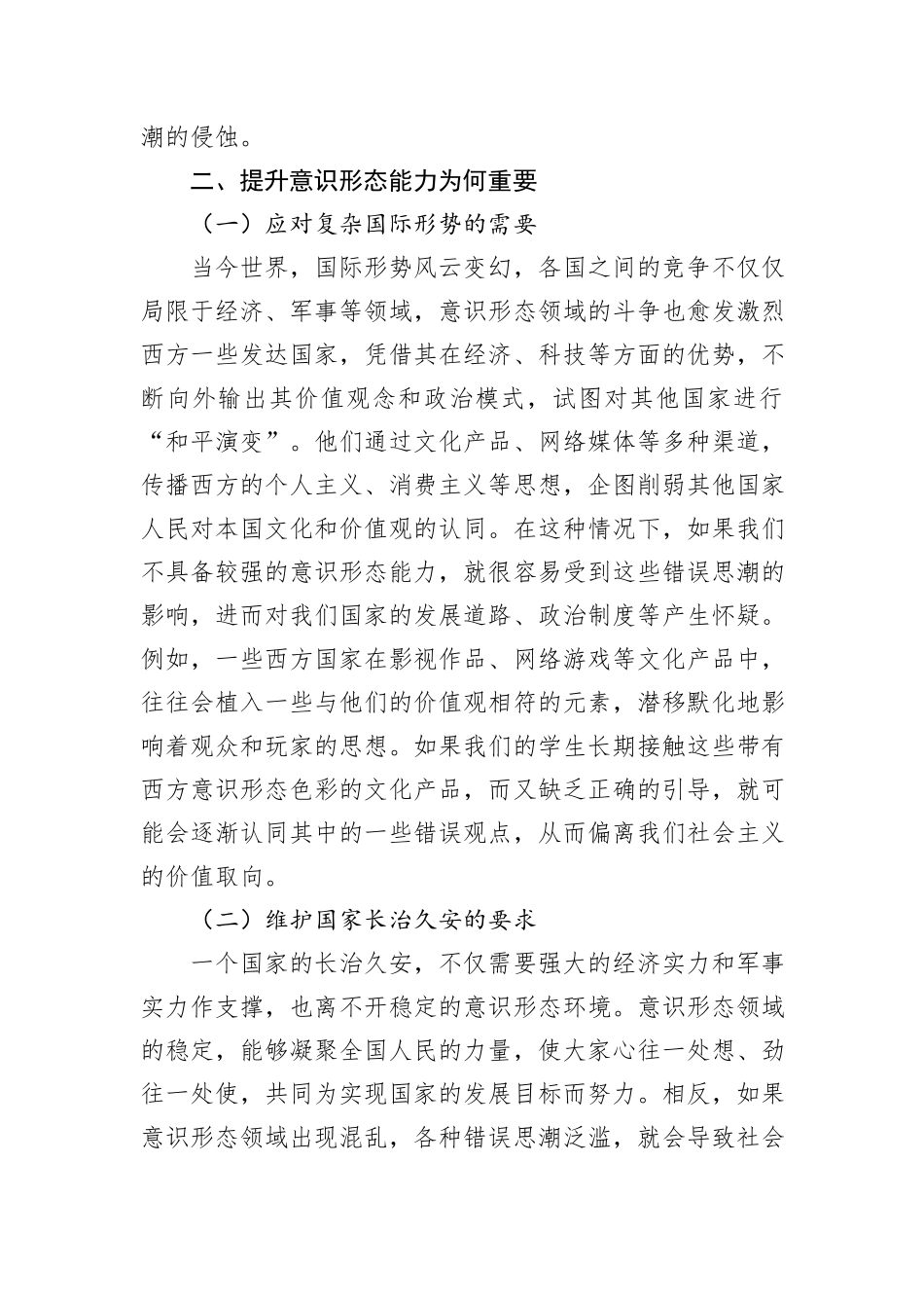 学校党课讲稿：保持政治清醒+提升意识形态能力20241105_第3页