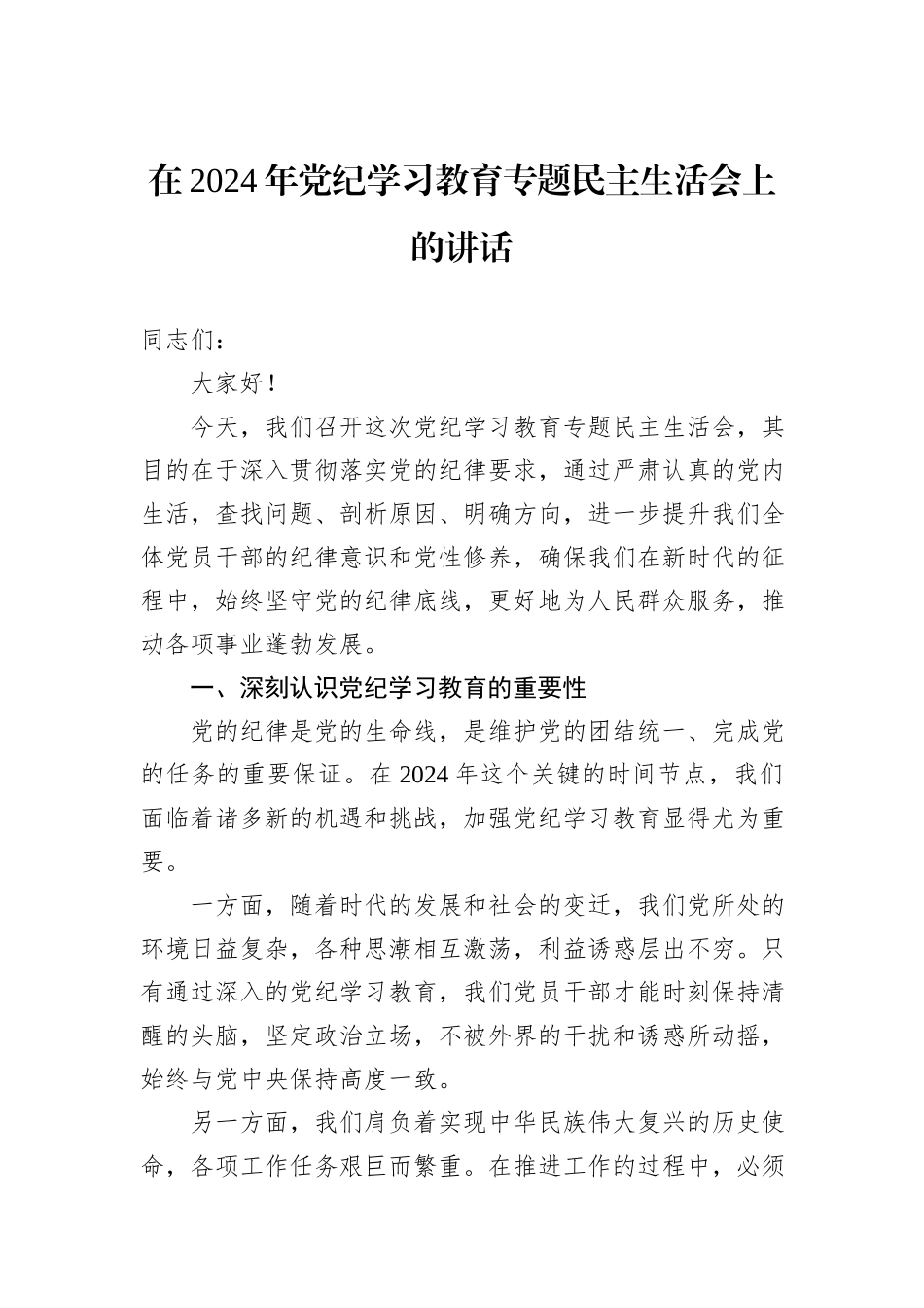 在2024年党纪学习教育专题民主生活会上的讲话20241105_第1页