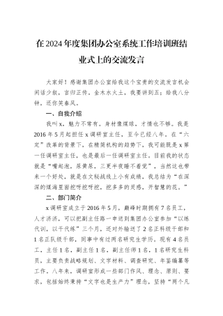 在2024年度集团办公室系统工作培训班结业式上的交流发言20241105