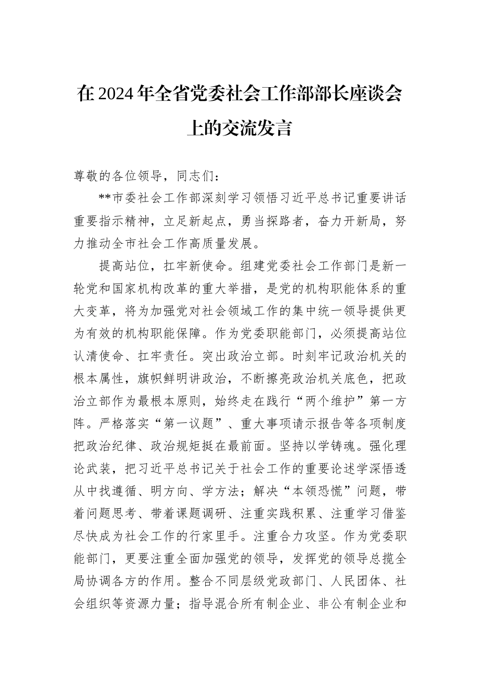 在2024年全省党委社会工作部部长座谈会上的交流发言20241105_第1页