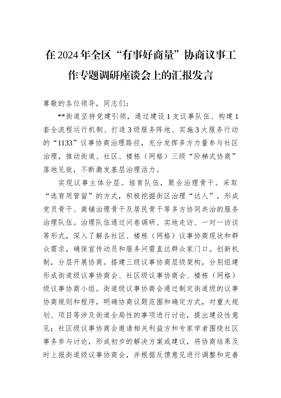 在2024年全区“有事好商量”协商议事工作专题调研座谈会上的汇报发言20241105_第1页