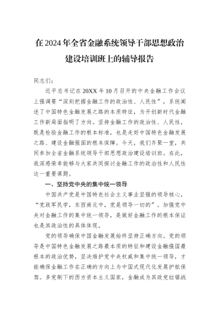 在2024年全省金融系统领导干部思想政治建设培训班上的辅导报告20241105