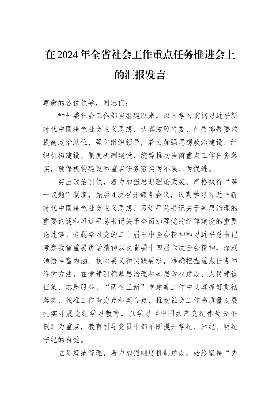 在2024年全省社会工作重点任务推进会上的汇报发言20241105_第1页