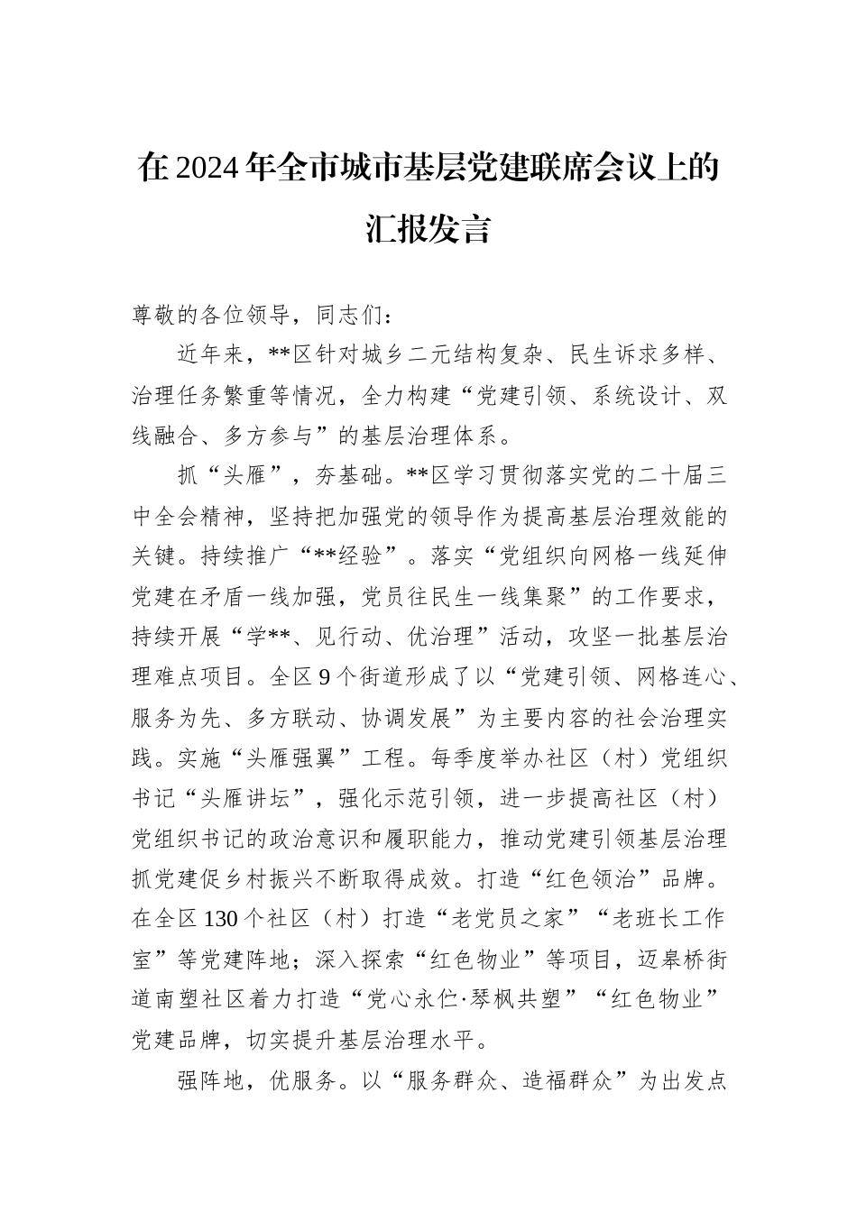 在2024年全市城市基层党建联席会议上的汇报发言20241105_第1页
