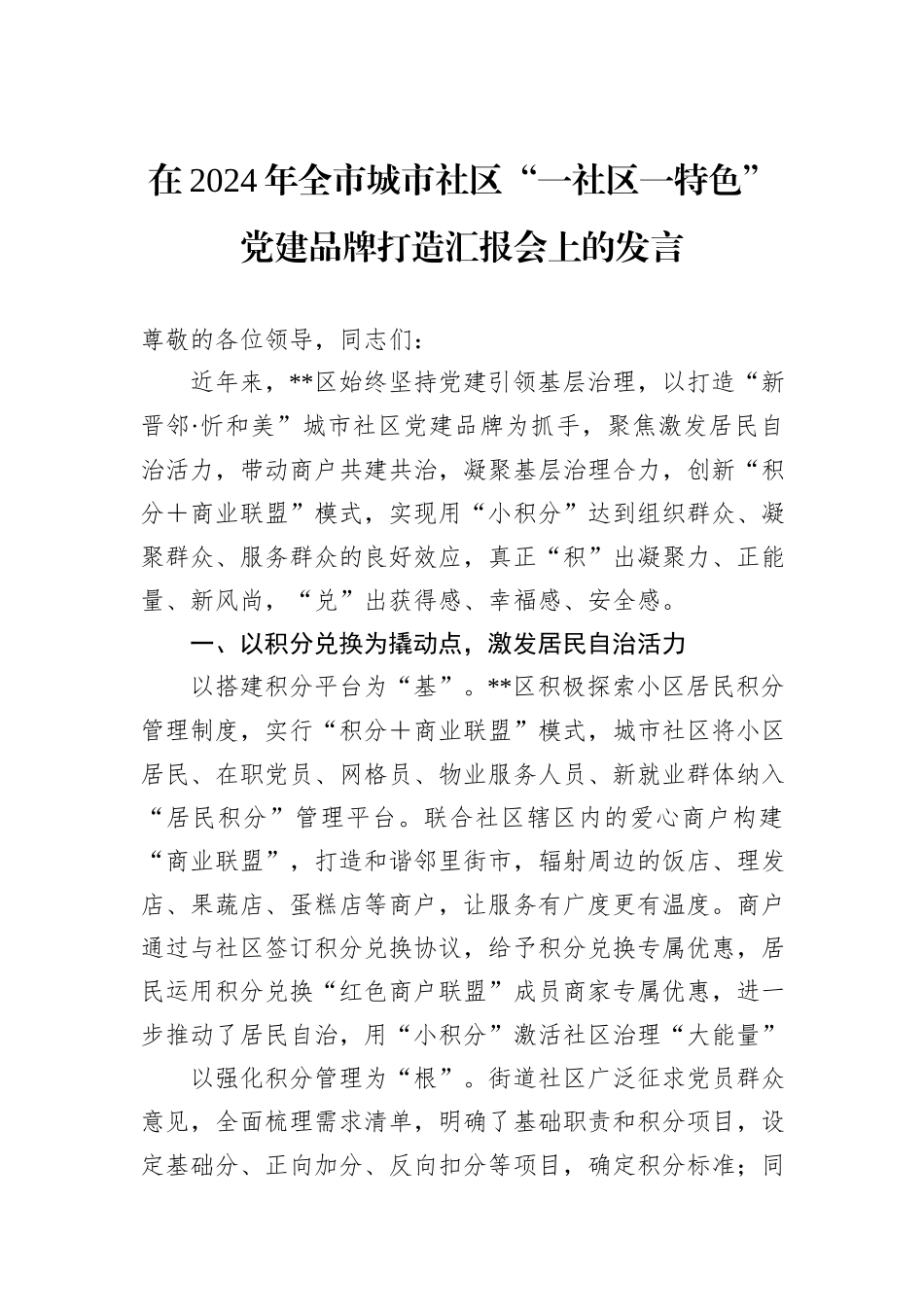 在2024年全市城市社区“一社区一特色”党建品牌打造汇报会上的发言20241105_第1页