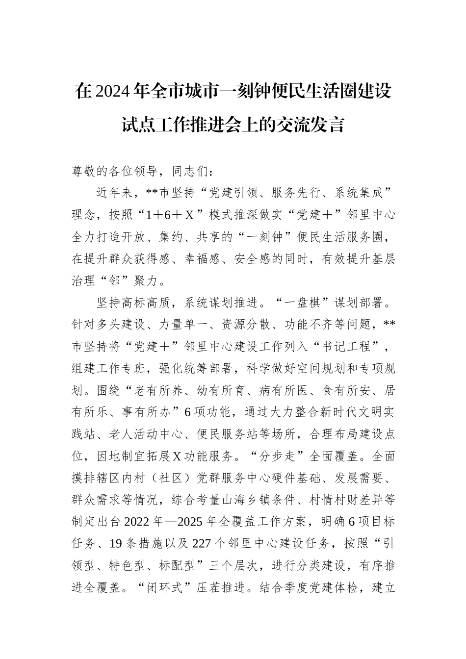 在2024年全市城市一刻钟便民生活圈建设试点工作推进会上的交流发言20241105_第1页