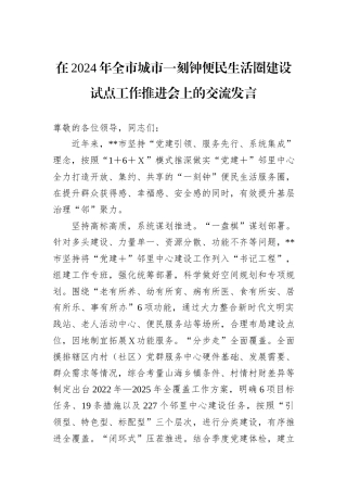 在2024年全市城市一刻钟便民生活圈建设试点工作推进会上的交流发言20241105