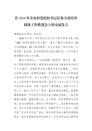 在2024年全市村党组织书记后备力量培育储备工作推进会上的交流发言20241105