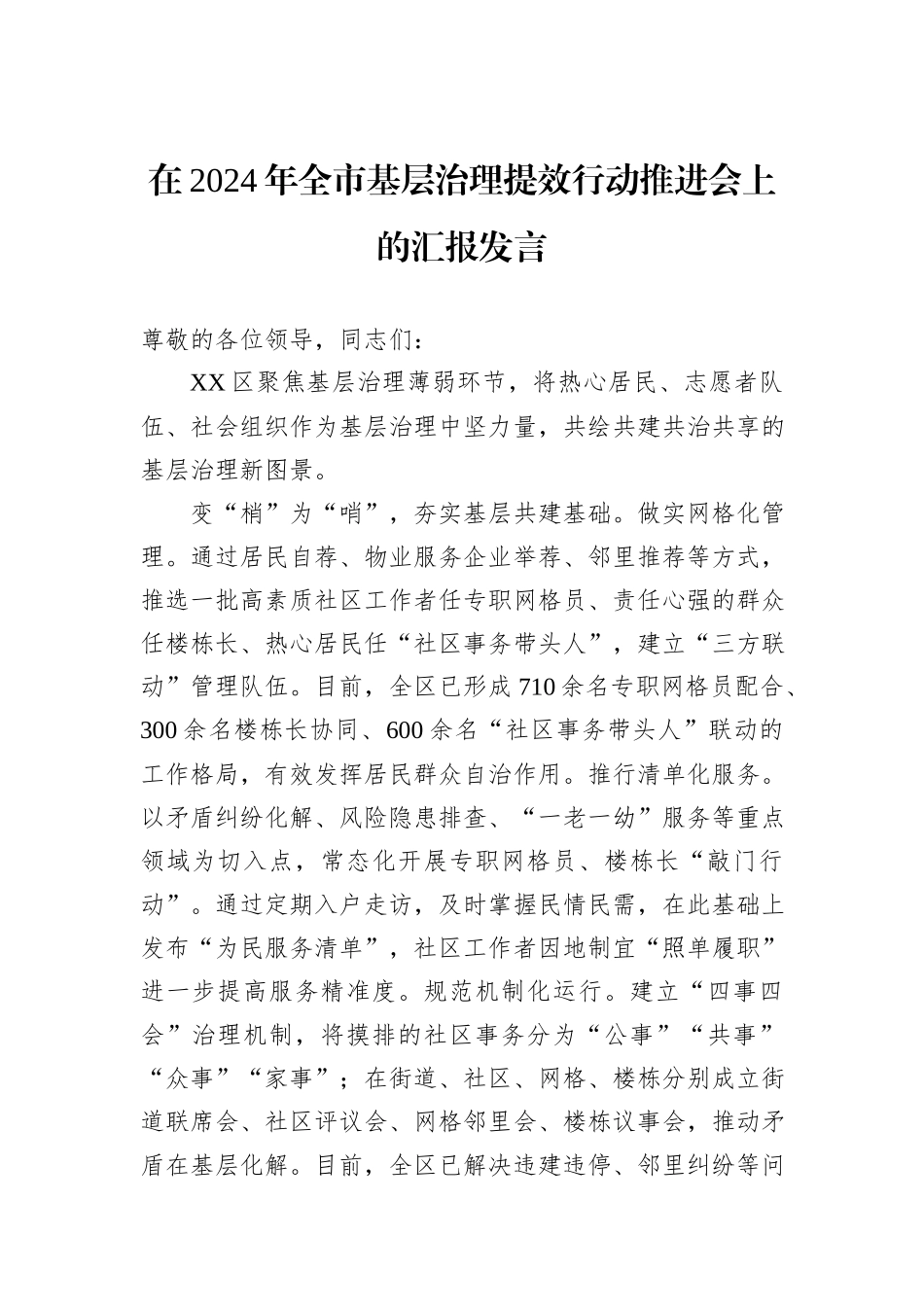 在2024年全市基层治理提效行动推进会上的汇报发言20241105_第1页