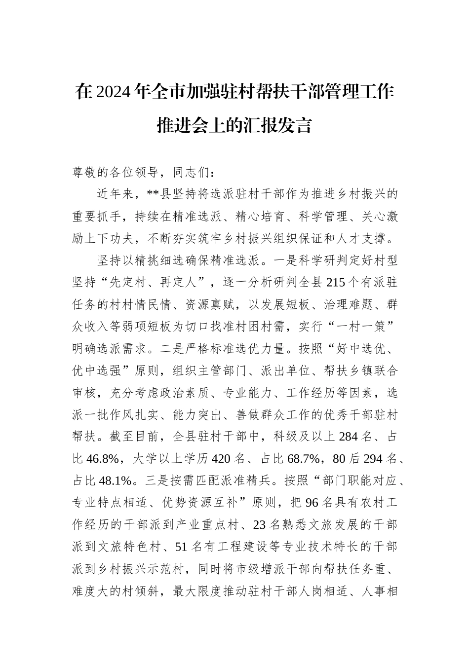在2024年全市加强驻村帮扶干部管理工作推进会上的汇报发言20241105_第1页