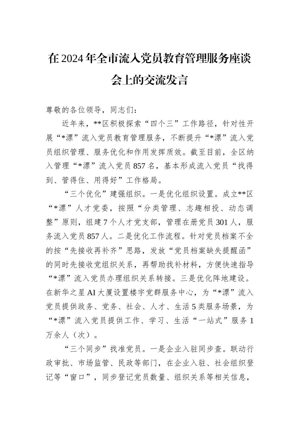 在2024年全市流入党员教育管理服务座谈会上的交流发言20241105_第1页