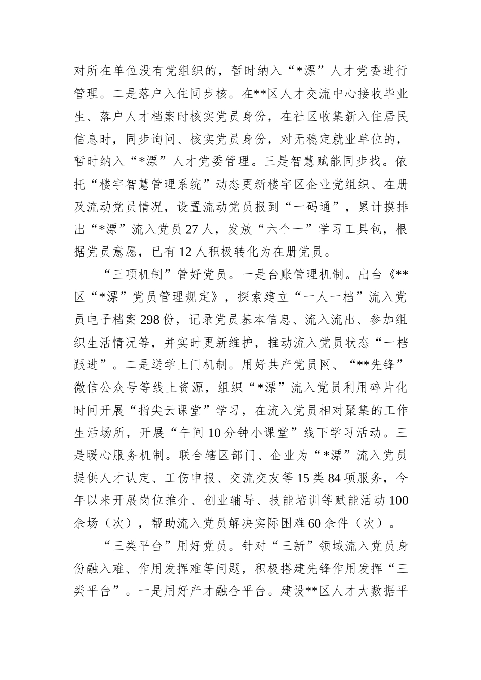 在2024年全市流入党员教育管理服务座谈会上的交流发言20241105_第2页