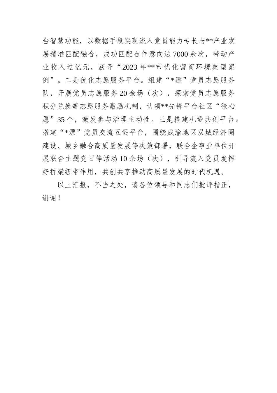 在2024年全市流入党员教育管理服务座谈会上的交流发言20241105_第3页