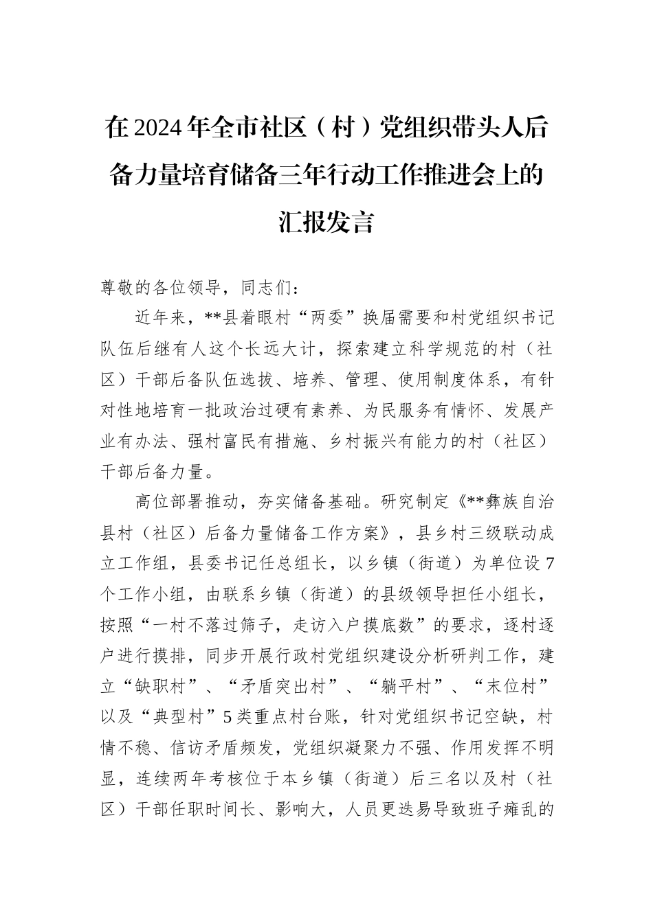 在2024年全市社区（村）党组织带头人后备力量培育储备三年行动工作推进会上的汇报发言20241105_第1页