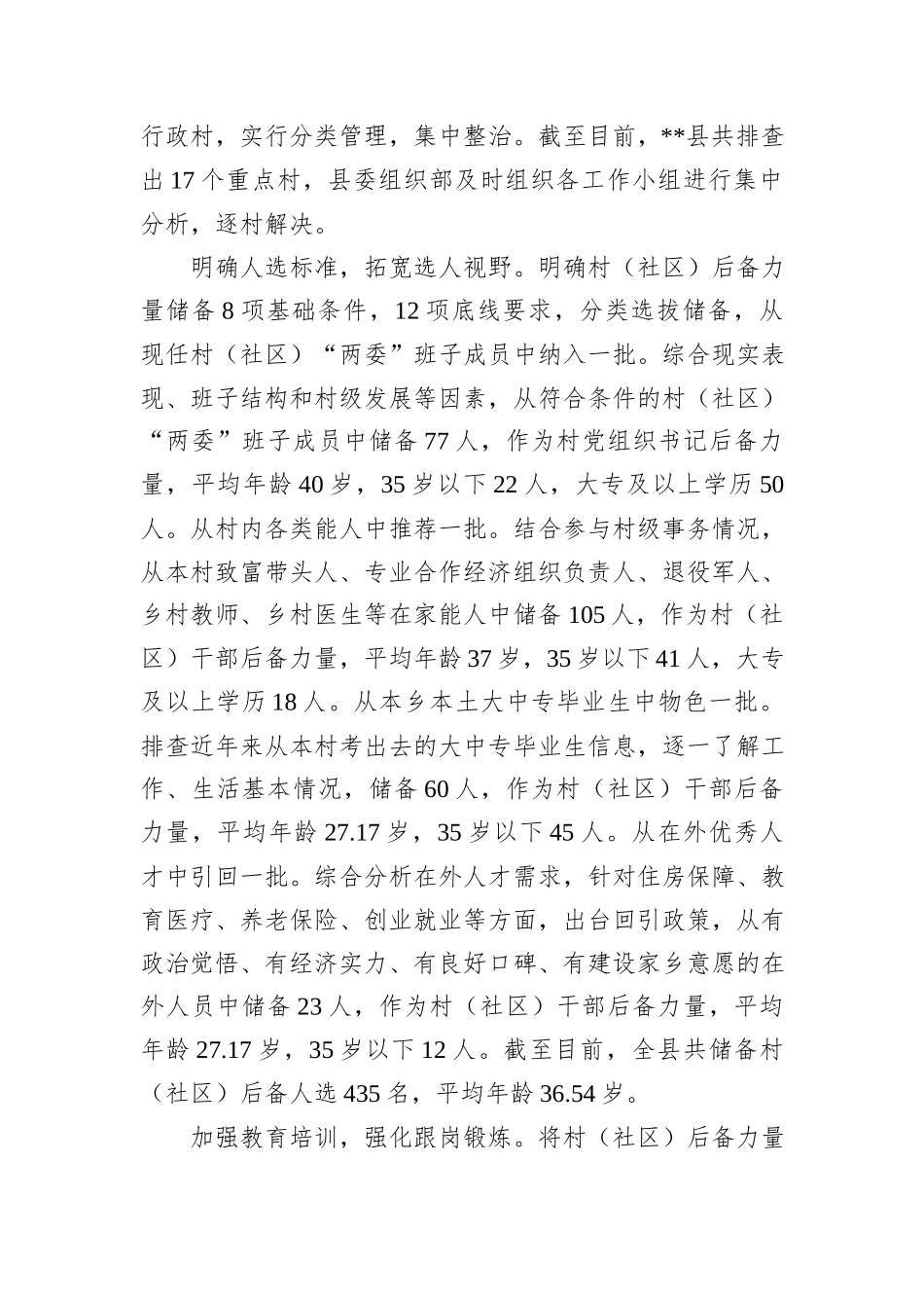 在2024年全市社区（村）党组织带头人后备力量培育储备三年行动工作推进会上的汇报发言20241105_第2页