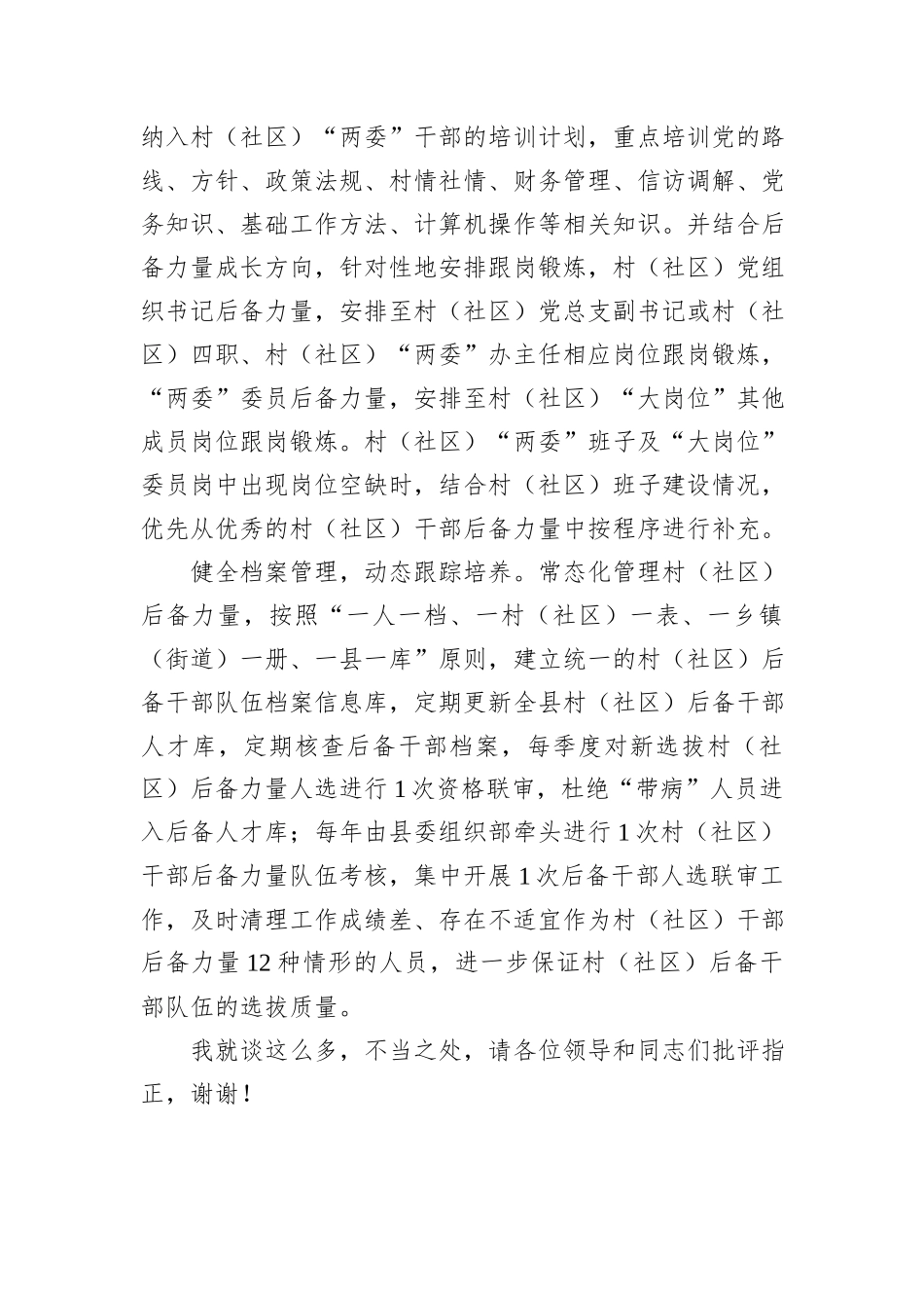 在2024年全市社区（村）党组织带头人后备力量培育储备三年行动工作推进会上的汇报发言20241105_第3页