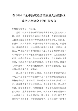 在2024年全市县域经济高质量大会暨县区委书记座谈会上的汇报发言20241105
