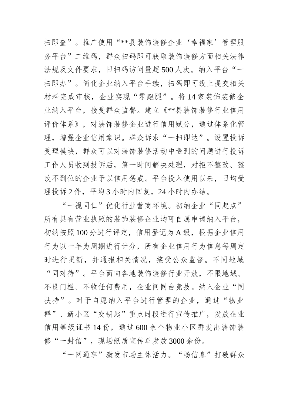 在2024年全市装饰装修行业规范高质量发展推进会上的汇报发言20241105_第2页