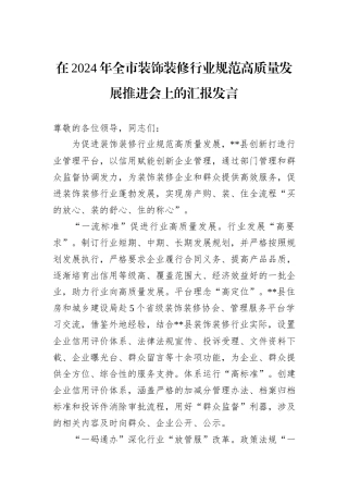 在2024年全市装饰装修行业规范高质量发展推进会上的汇报发言20241105