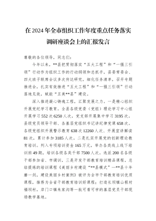 在2024年全市组织工作年度重点任务落实调研座谈会上的汇报发言20241105